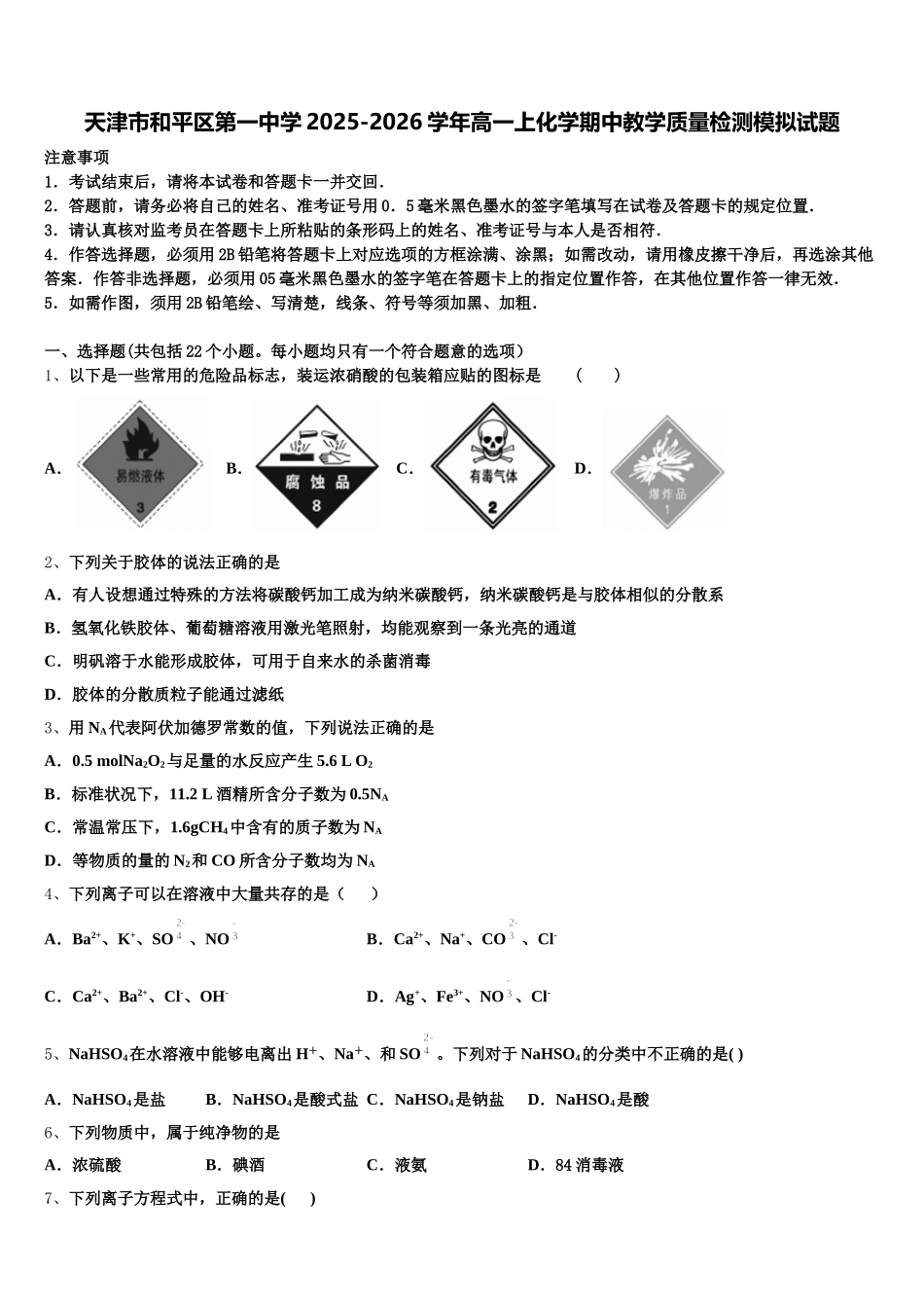 天津市和平区第一中学2025-2026学年高一上化学期中教学质量检测模拟试题含解析_第1页