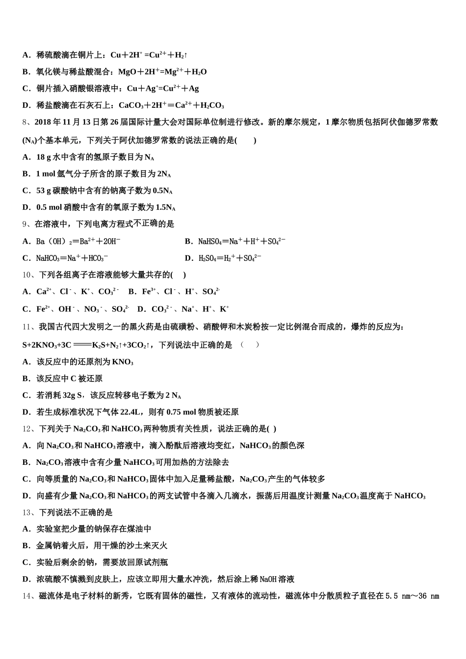 天津市和平区第一中学2025-2026学年高一上化学期中教学质量检测模拟试题含解析_第2页