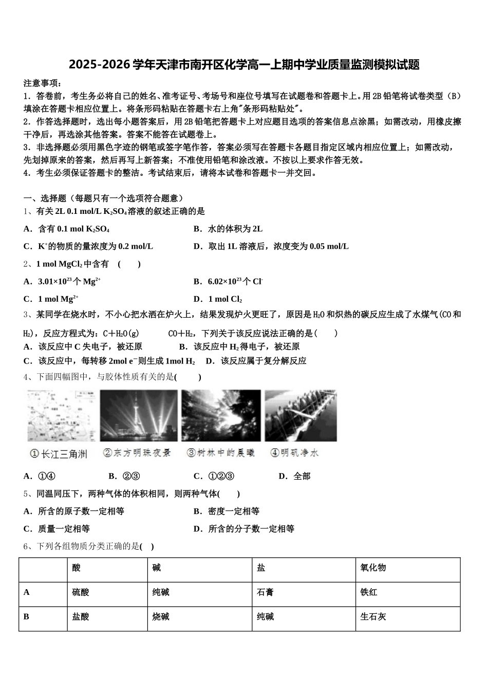 2025-2026学年天津市南开区化学高一上期中学业质量监测模拟试题含解析_第1页