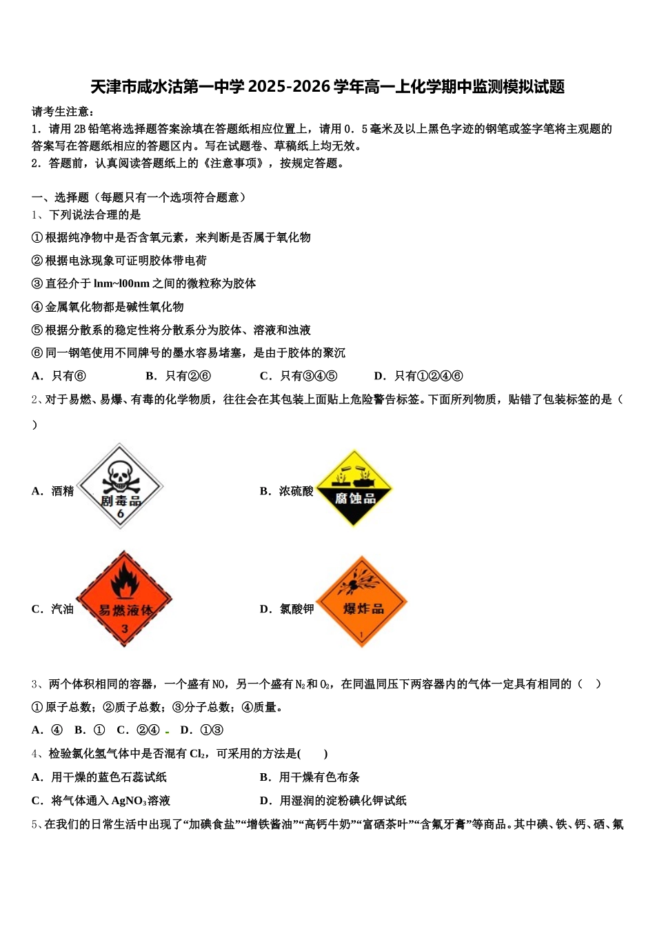 天津市咸水沽第一中学2025-2026学年高一上化学期中监测模拟试题含解析_第1页