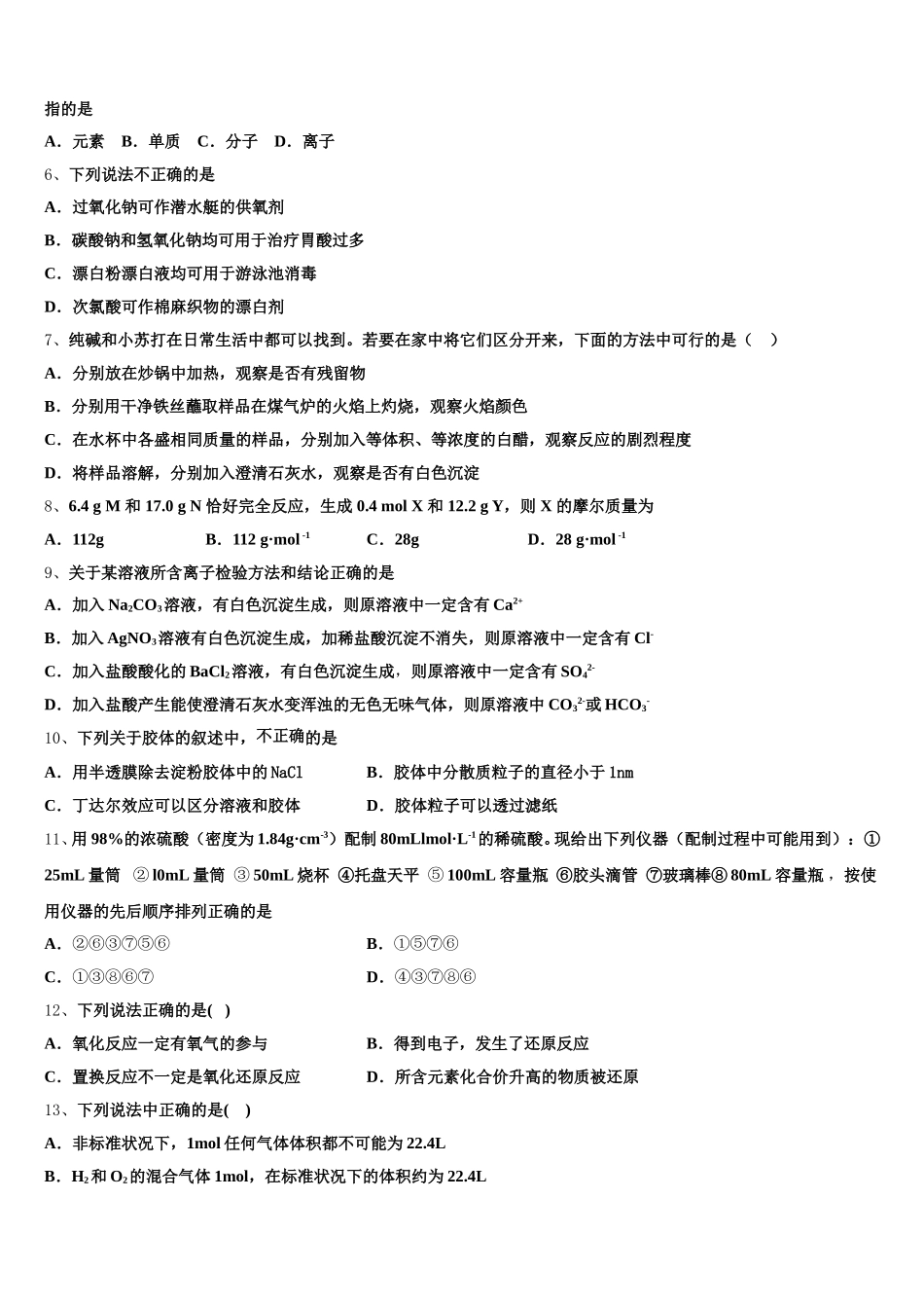 天津市咸水沽第一中学2025-2026学年高一上化学期中监测模拟试题含解析_第2页