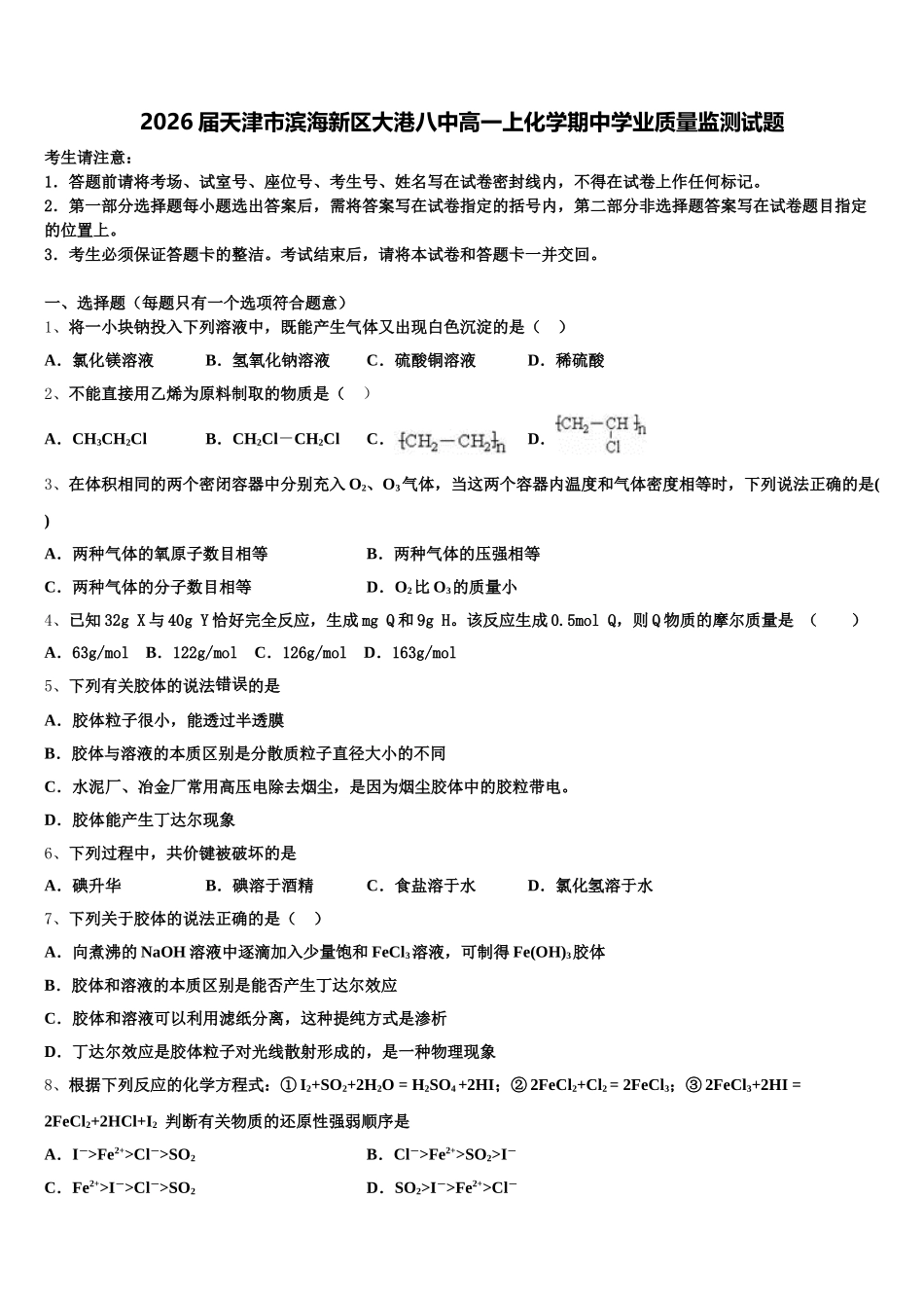 2026届天津市滨海新区大港八中高一上化学期中学业质量监测试题含解析_第1页