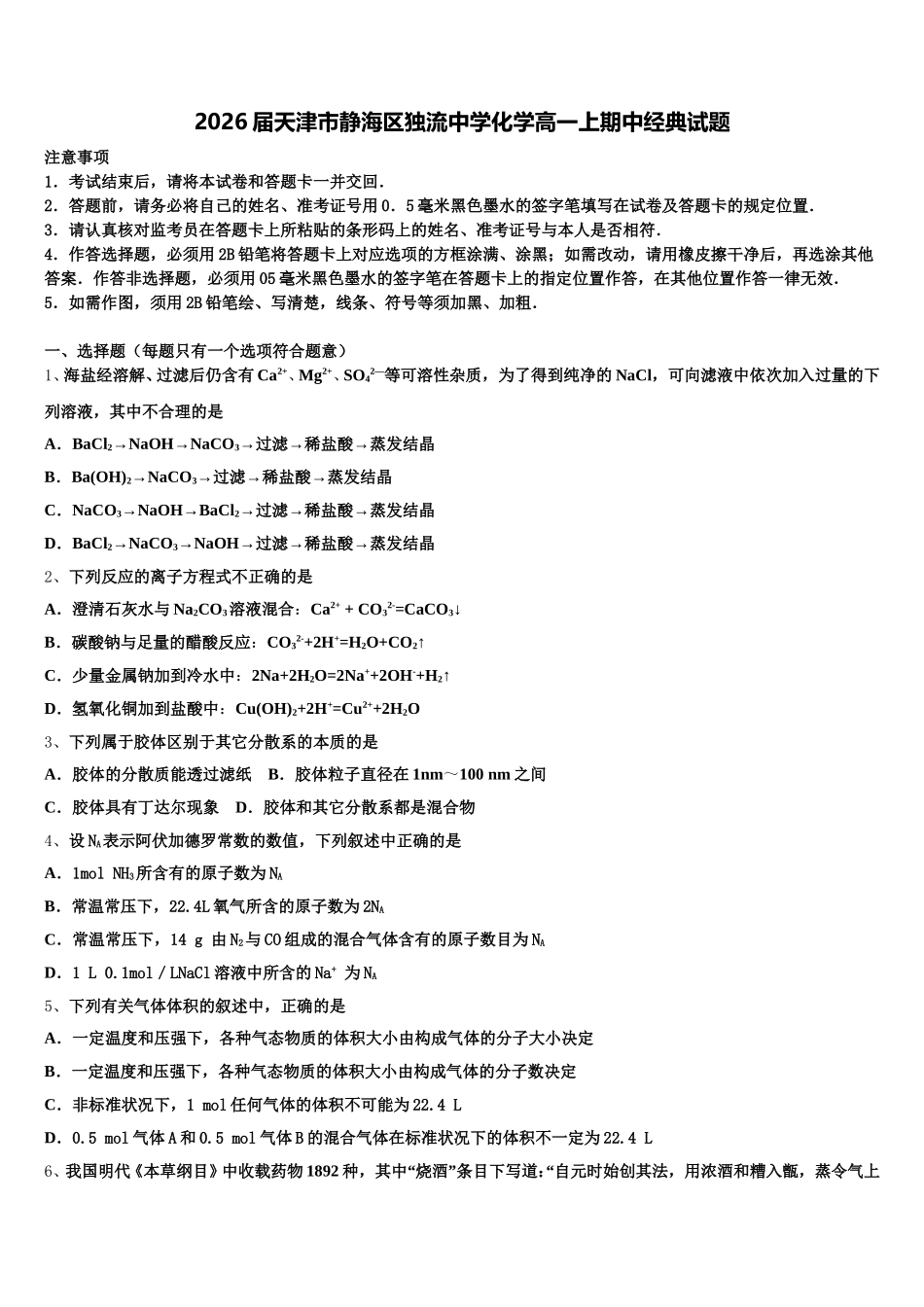 2026届天津市静海区独流中学化学高一上期中经典试题含解析_第1页