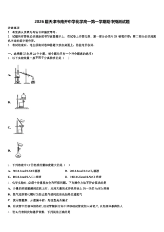 2026届天津市南开中学化学高一第一学期期中预测试题含解析