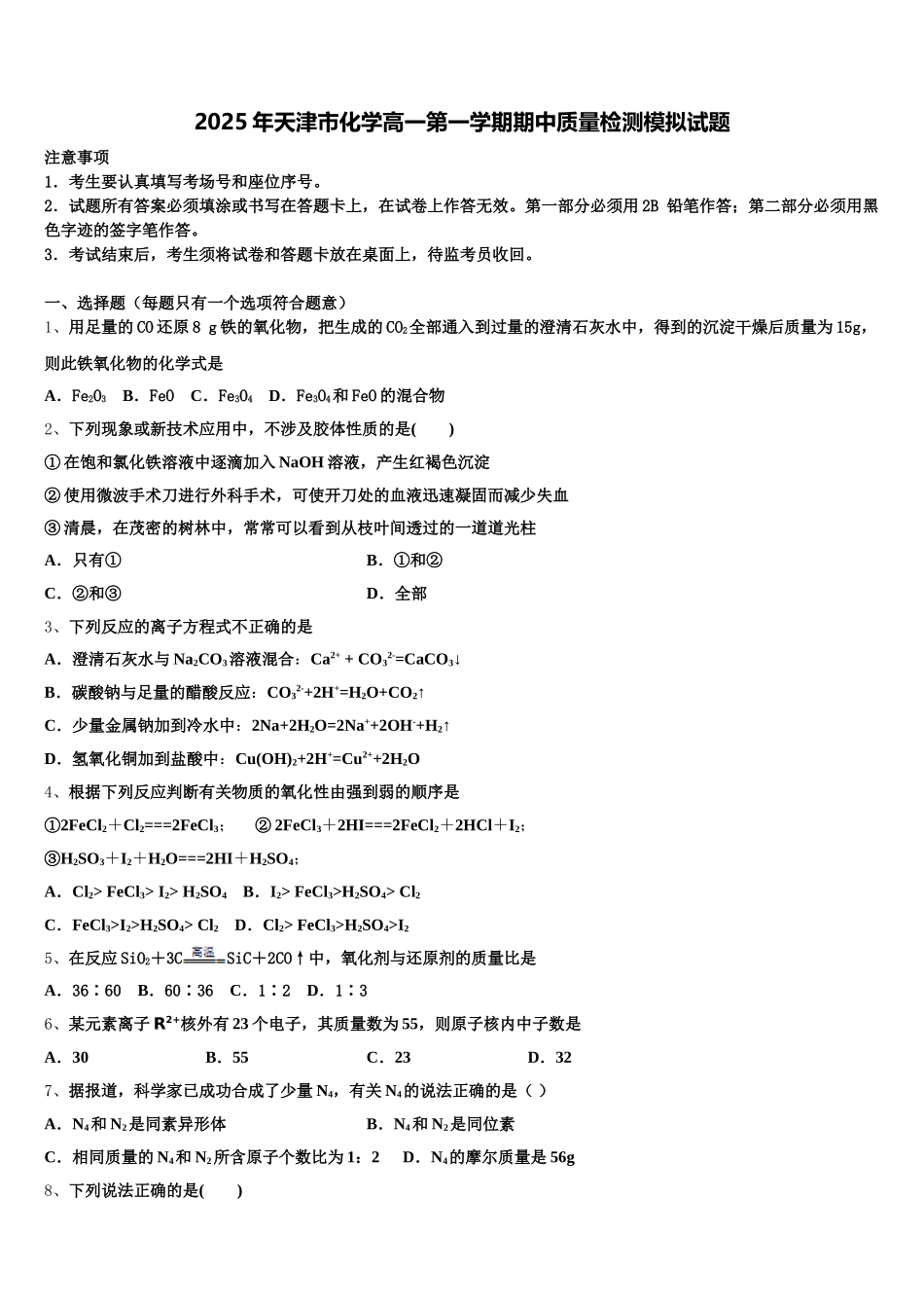 2025年天津市化学高一第一学期期中质量检测模拟试题含解析_第1页