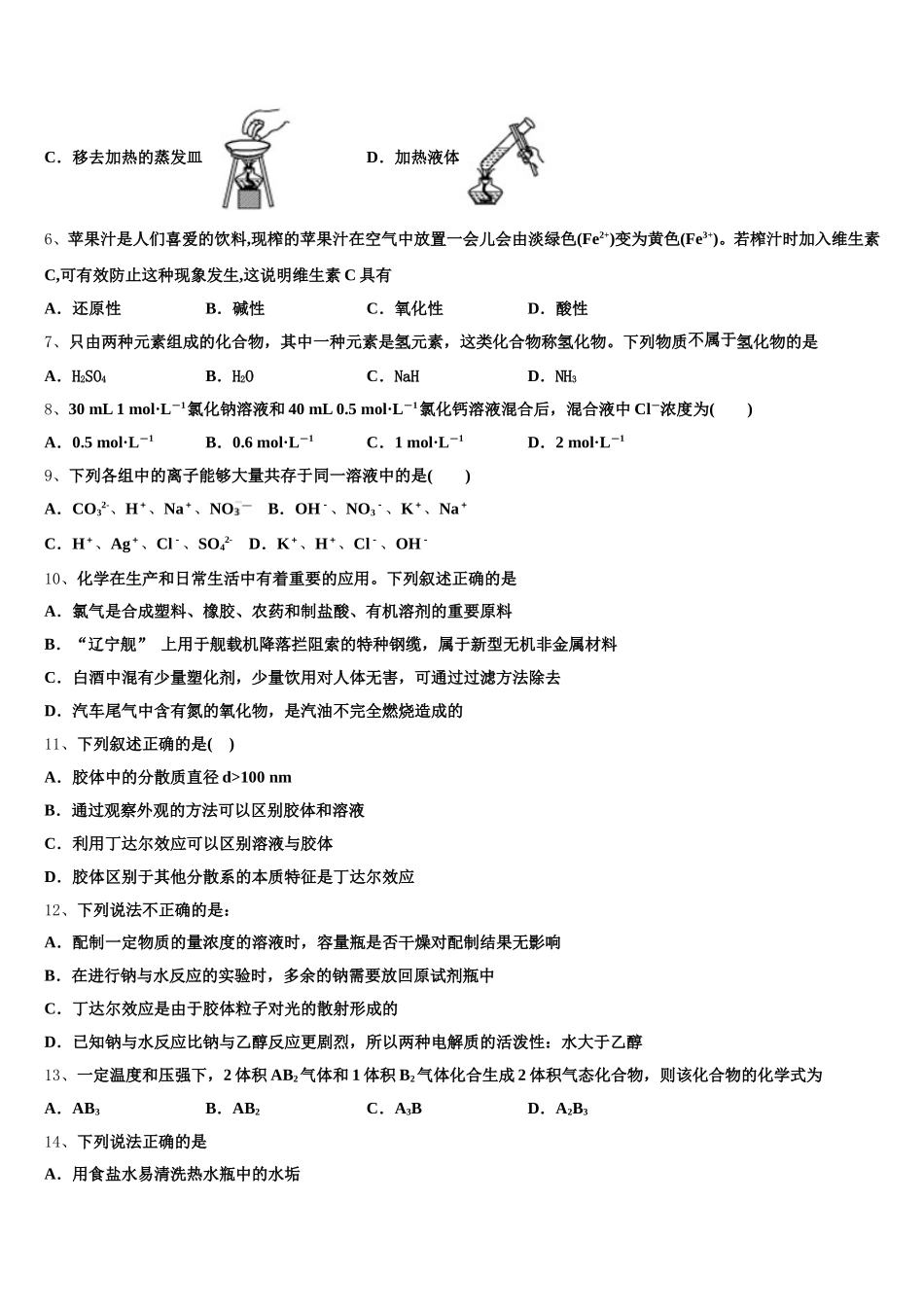 天津市南开大学附属中学2025-2026学年高一上化学期中学业质量监测模拟试题含解析_第2页