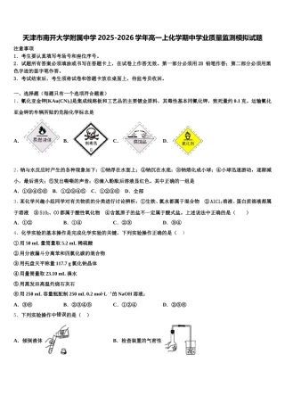 天津市南开大学附属中学2025-2026学年高一上化学期中学业质量监测模拟试题含解析