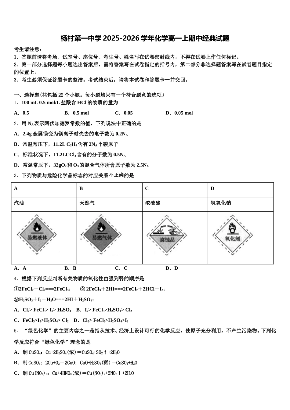 杨村第一中学2025-2026学年化学高一上期中经典试题含解析_第1页