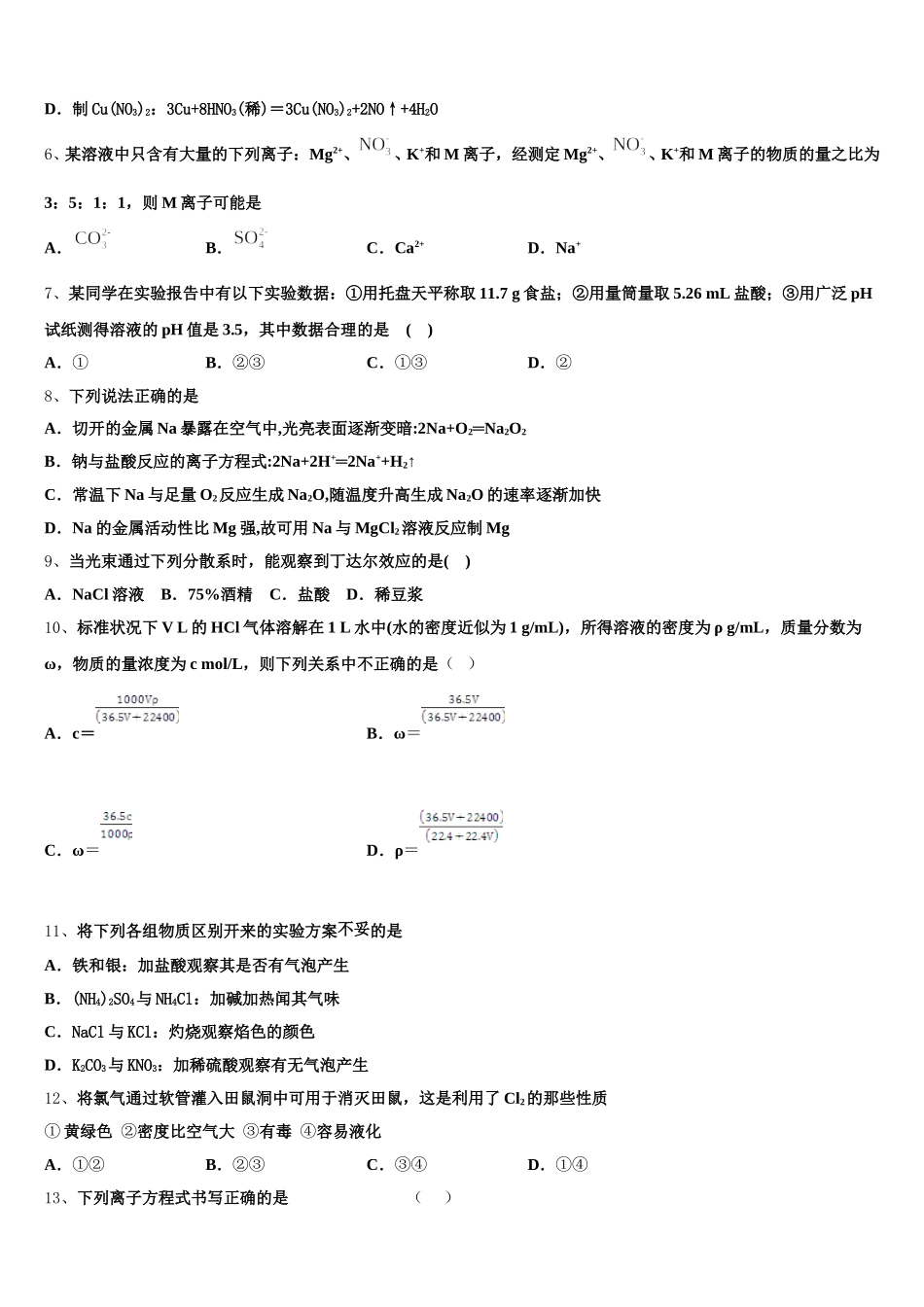 杨村第一中学2025-2026学年化学高一上期中经典试题含解析_第2页