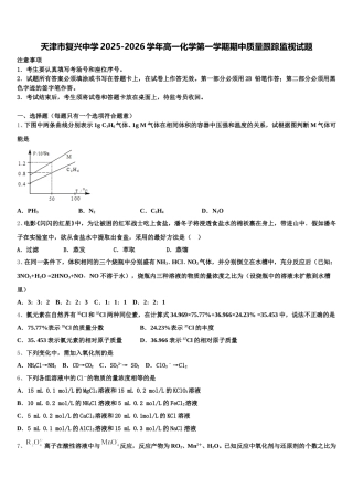 天津市复兴中学2025-2026学年高一化学第一学期期中质量跟踪监视试题含解析