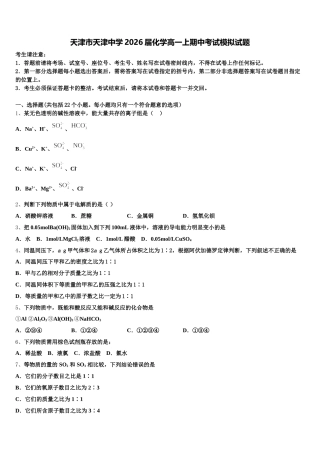 天津市天津中学2026届化学高一上期中考试模拟试题含解析
