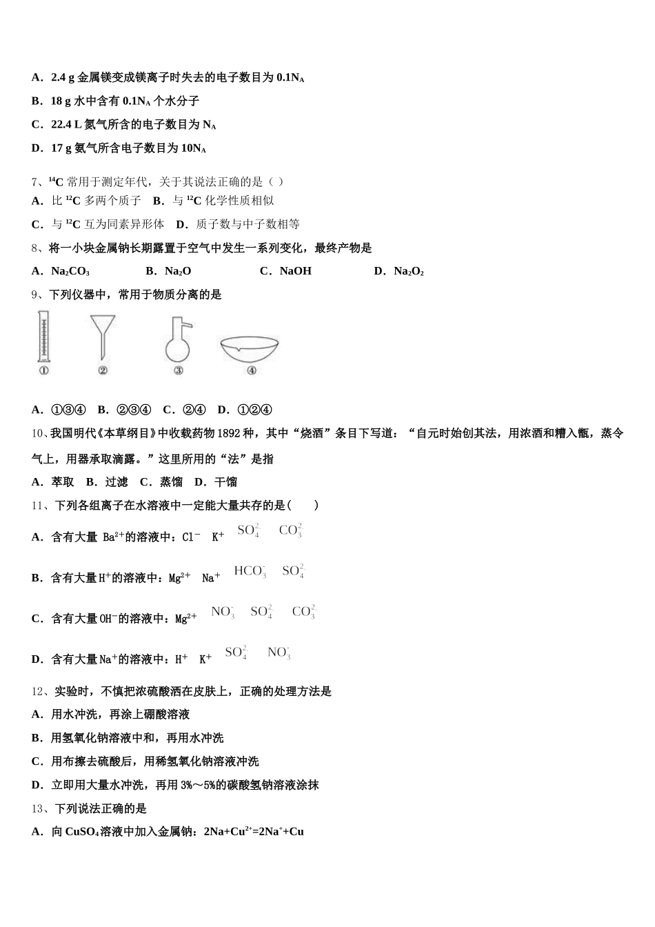 天津市静海区第一中学2025年化学高一上期中检测试题含解析_第2页