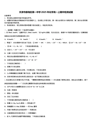 天津市静海区第一中学2025年化学高一上期中检测试题含解析