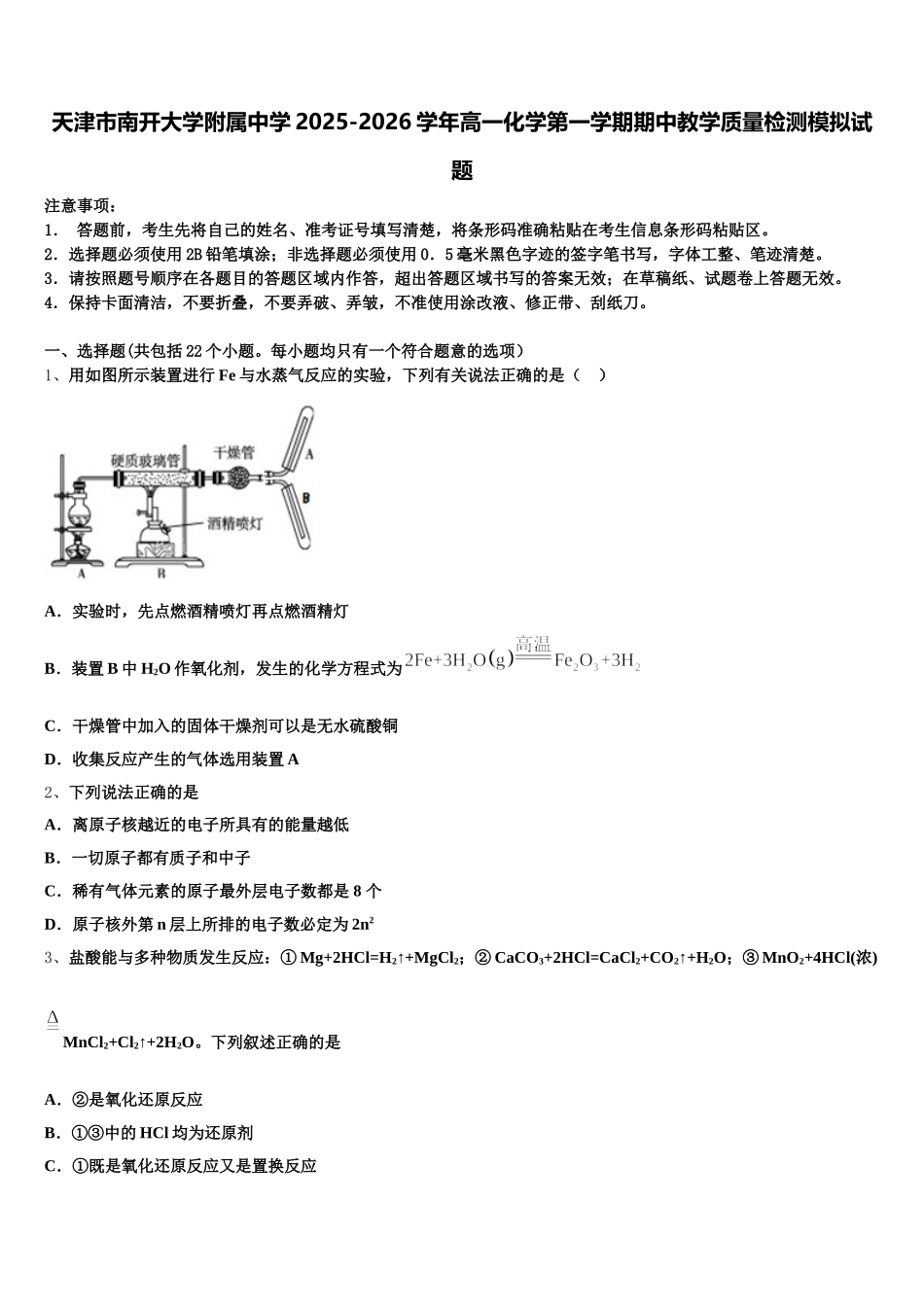 天津市南开大学附属中学2025-2026学年高一化学第一学期期中教学质量检测模拟试题含解析_第1页
