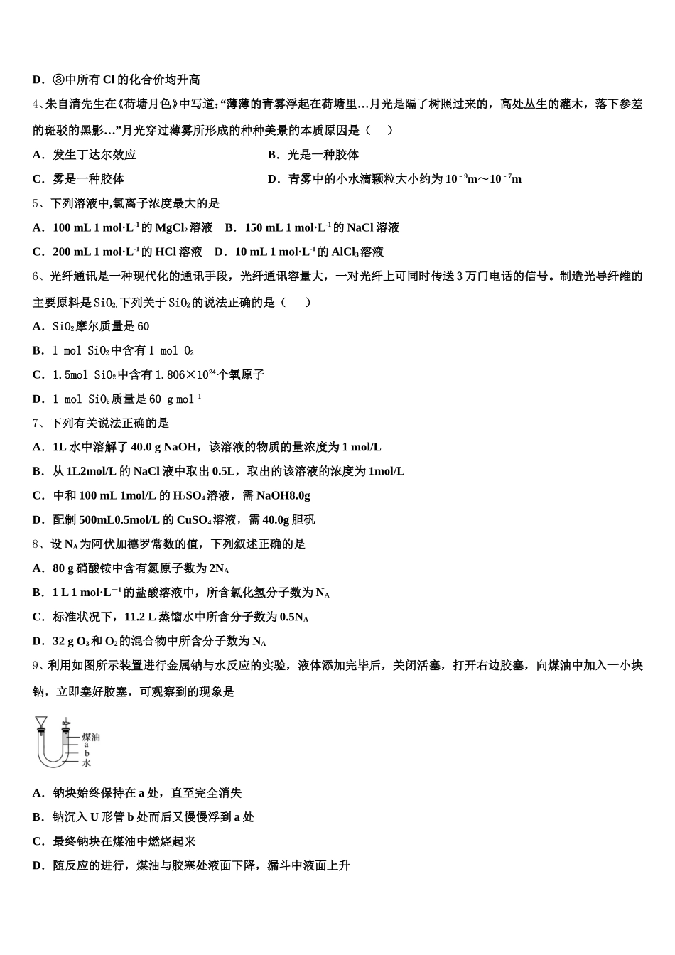 天津市南开大学附属中学2025-2026学年高一化学第一学期期中教学质量检测模拟试题含解析_第2页