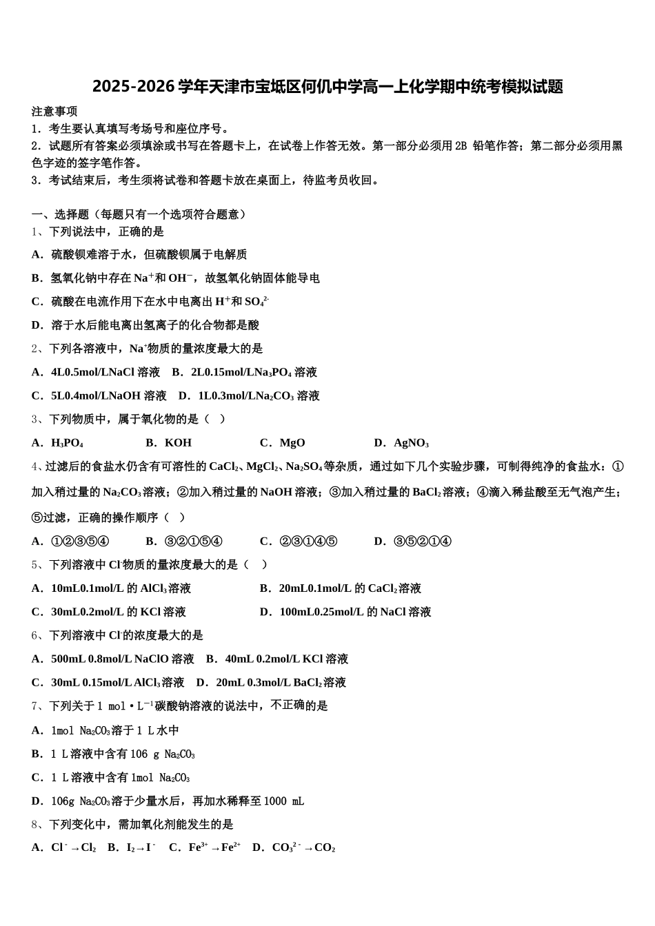 2025-2026学年天津市宝坻区何仉中学高一上化学期中统考模拟试题含解析_第1页