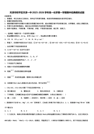 天津市和平区天津一中2025-2026学年高一化学第一学期期中经典模拟试题含解析