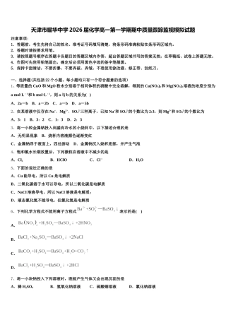 天津市耀华中学2026届化学高一第一学期期中质量跟踪监视模拟试题含解析