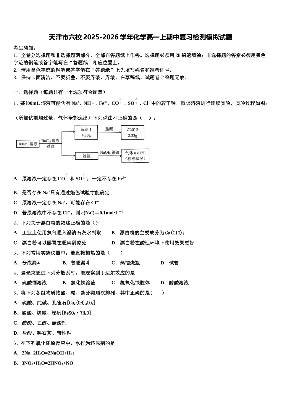 天津市六校2025-2026学年化学高一上期中复习检测模拟试题含解析_第1页