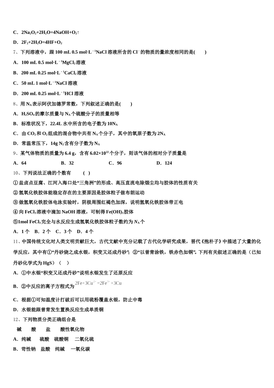 天津市六校2025-2026学年化学高一上期中复习检测模拟试题含解析_第2页