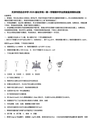 天津市四合庄中学2026届化学高一第一学期期中学业质量监测模拟试题含解析