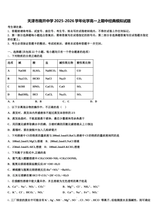 天津市南开中学2025-2026学年化学高一上期中经典模拟试题含解析