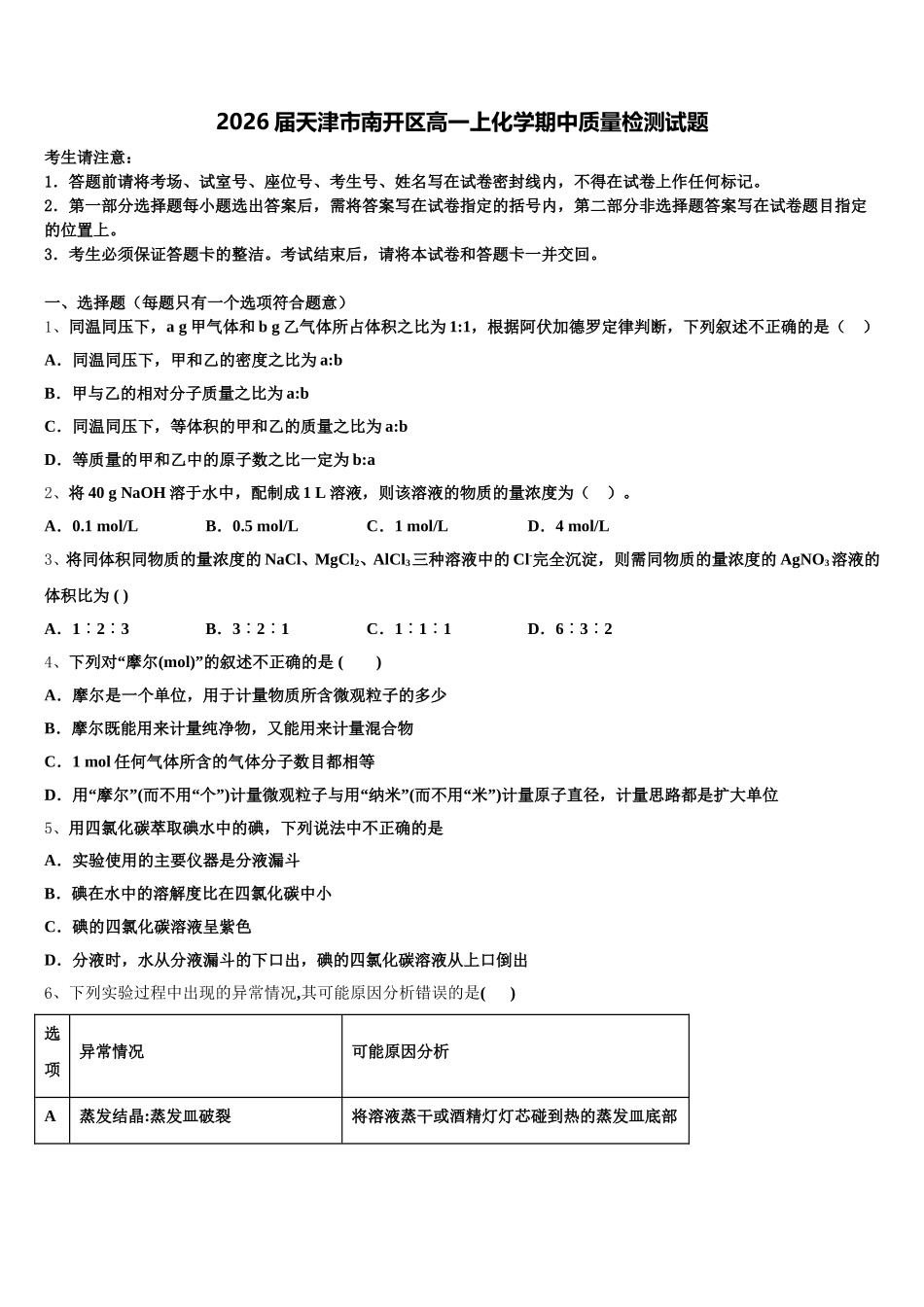 2026届天津市南开区高一上化学期中质量检测试题含解析_第1页