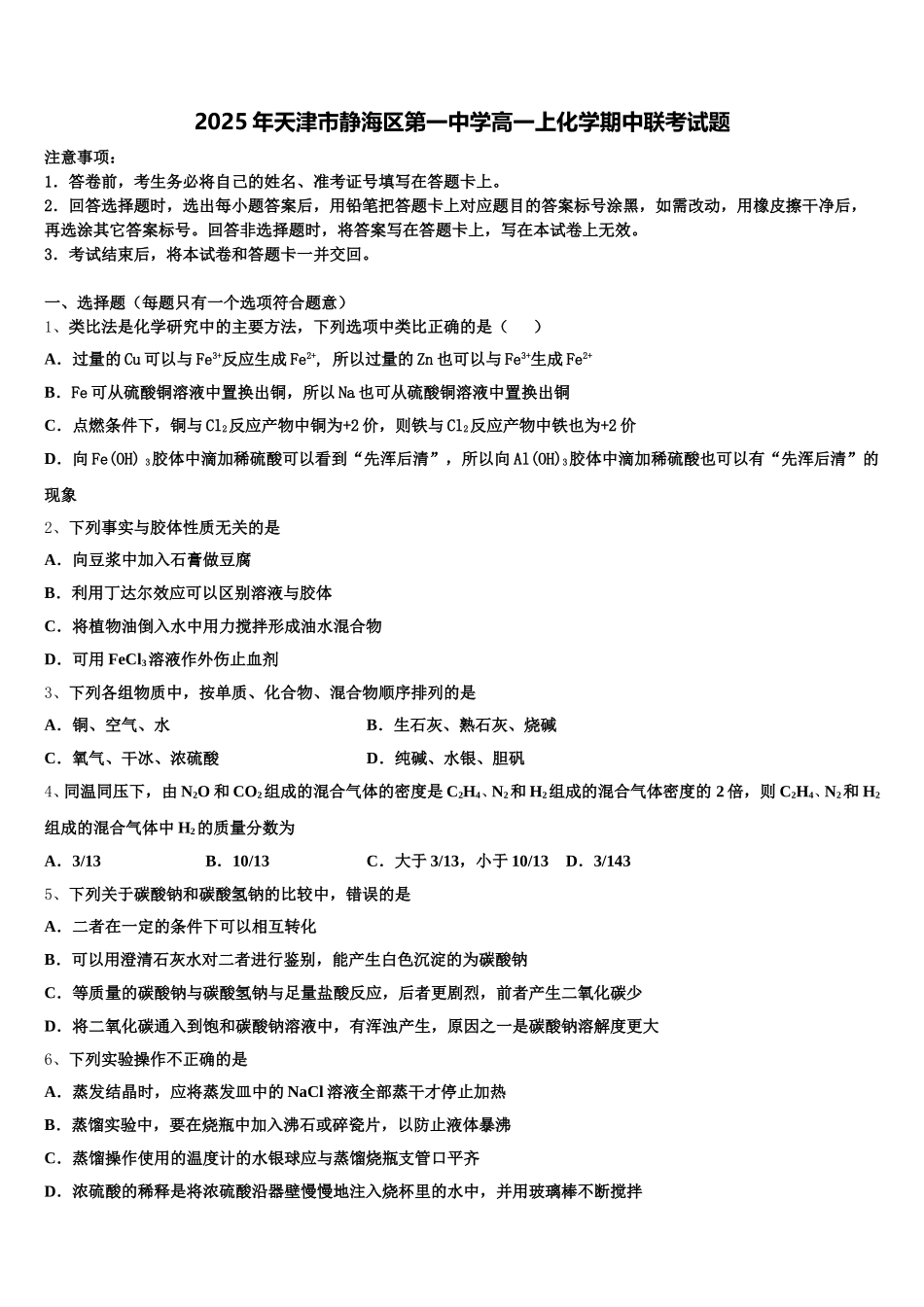 2025年天津市静海区第一中学高一上化学期中联考试题含解析_第1页