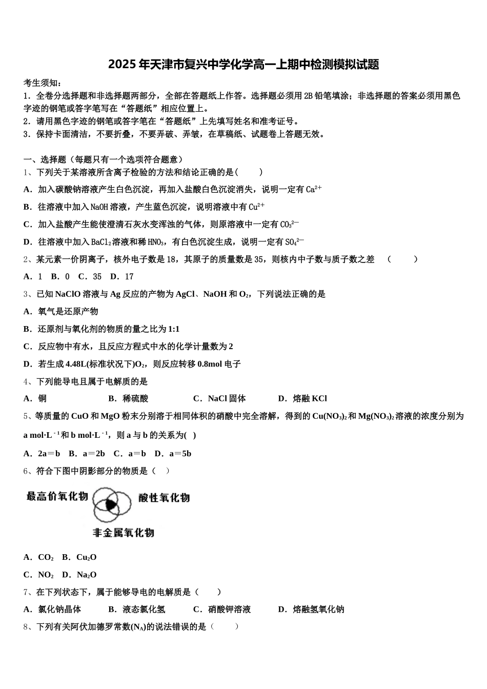 2025年天津市复兴中学化学高一上期中检测模拟试题含解析_第1页