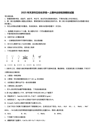 2025年天津市五校化学高一上期中达标检测模拟试题含解析