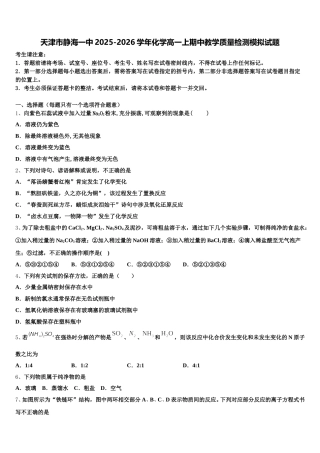 天津市静海一中2025-2026学年化学高一上期中教学质量检测模拟试题含解析