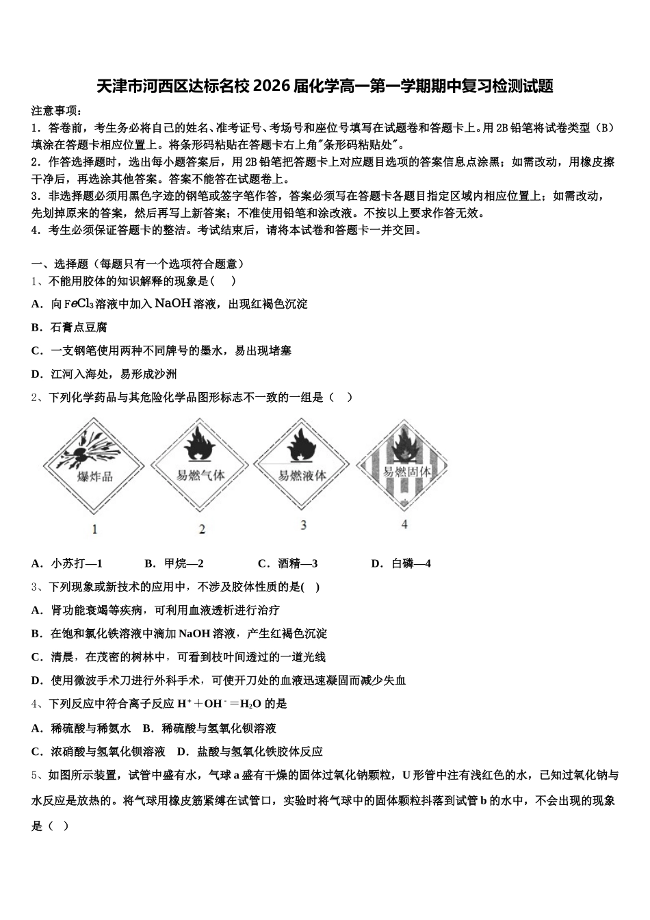 天津市河西区达标名校2026届化学高一第一学期期中复习检测试题含解析_第1页