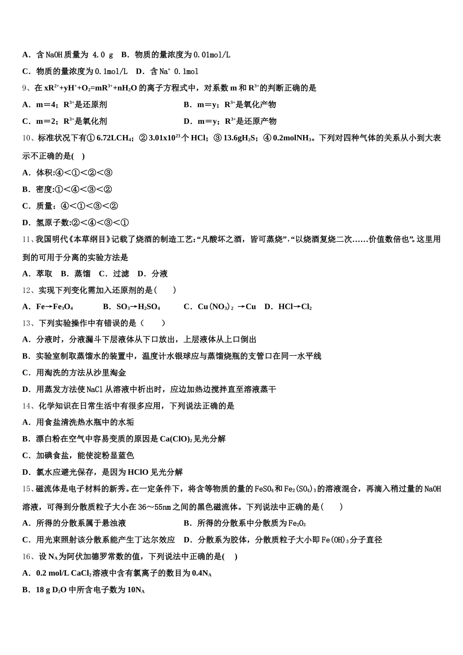 天津市宝坻一中等七校2025年化学高一第一学期期中教学质量检测模拟试题含解析_第2页