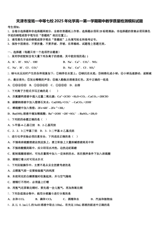 天津市宝坻一中等七校2025年化学高一第一学期期中教学质量检测模拟试题含解析