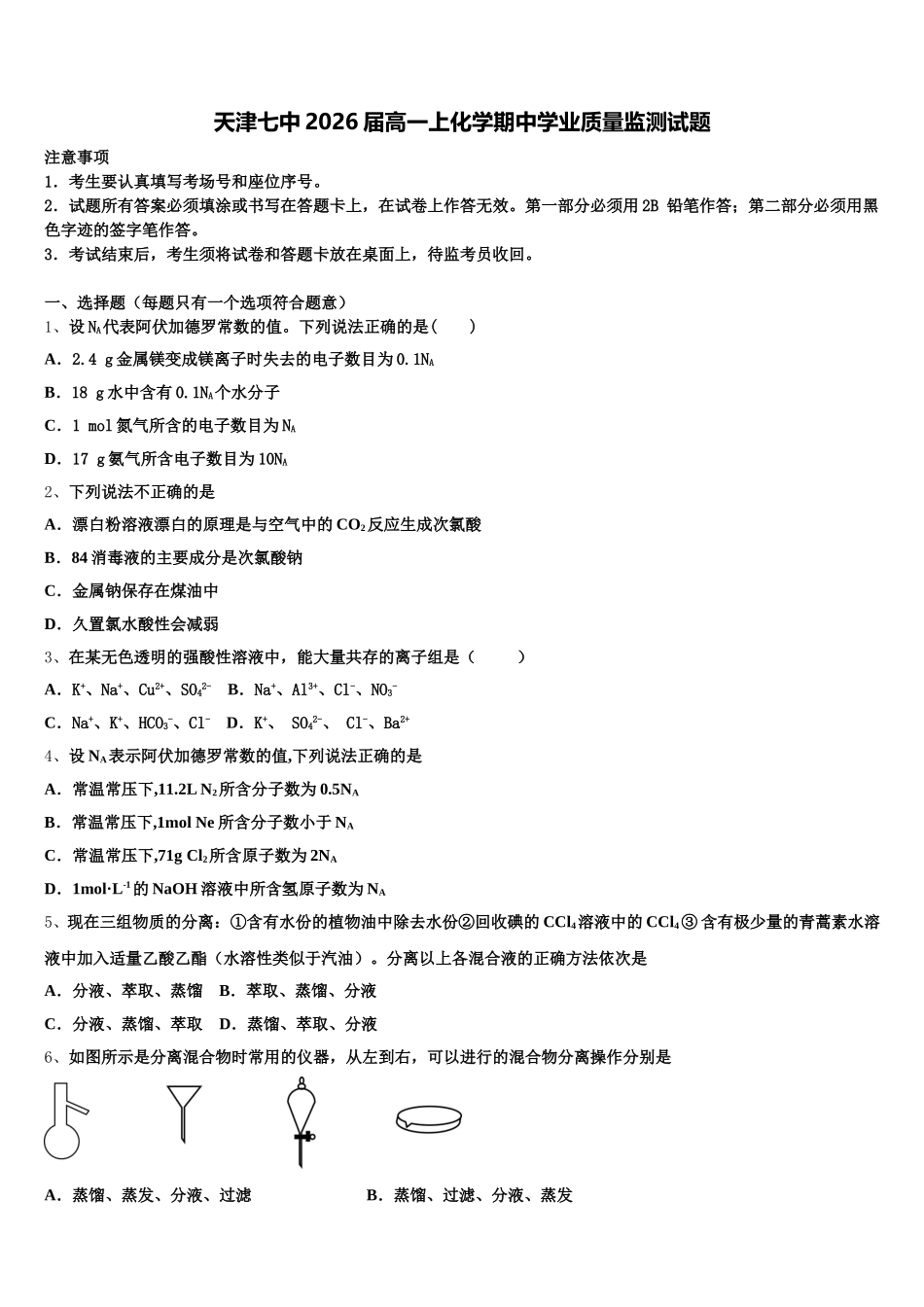 天津七中2026届高一上化学期中学业质量监测试题含解析_第1页