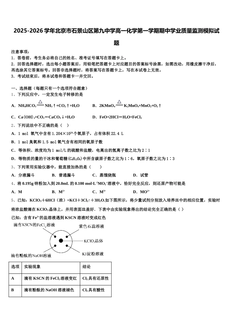 2025-2026学年北京市石景山区第九中学高一化学第一学期期中学业质量监测模拟试题含解析_第1页