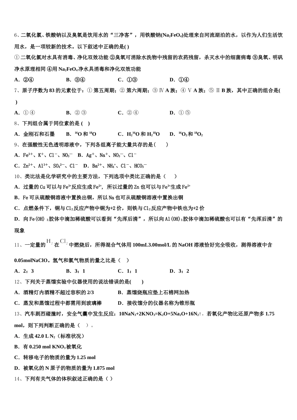 2025年北京朝阳陈经纶中学化学高一上期中经典模拟试题含解析_第2页