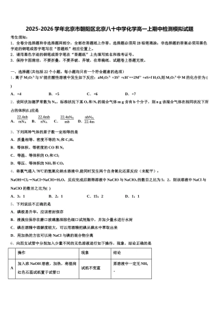 2025-2026学年北京市朝阳区北京八十中学化学高一上期中检测模拟试题含解析