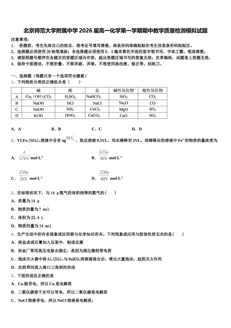 北京师范大学附属中学2026届高一化学第一学期期中教学质量检测模拟试题含解析_第1页