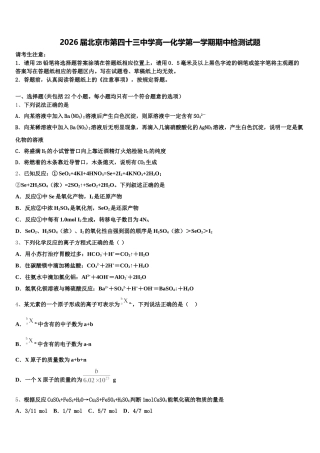 2026届北京市第四十三中学高一化学第一学期期中检测试题含解析