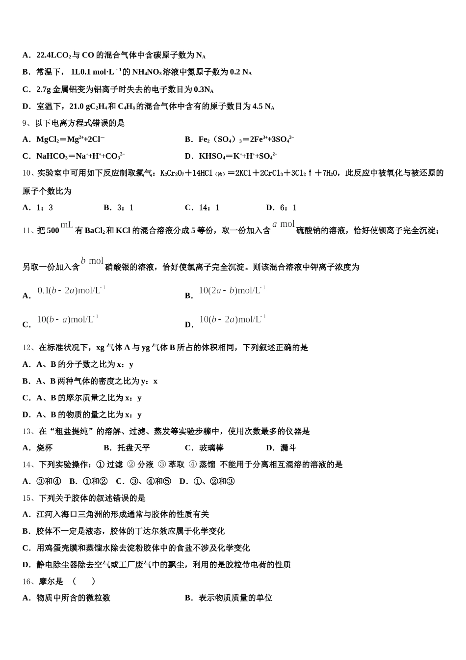 2025年北京市海淀区北京医学院附属中学高一上化学期中调研试题含解析_第2页