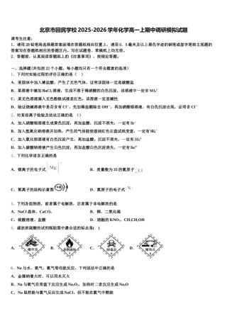 北京市回民学校2025-2026学年化学高一上期中调研模拟试题含解析