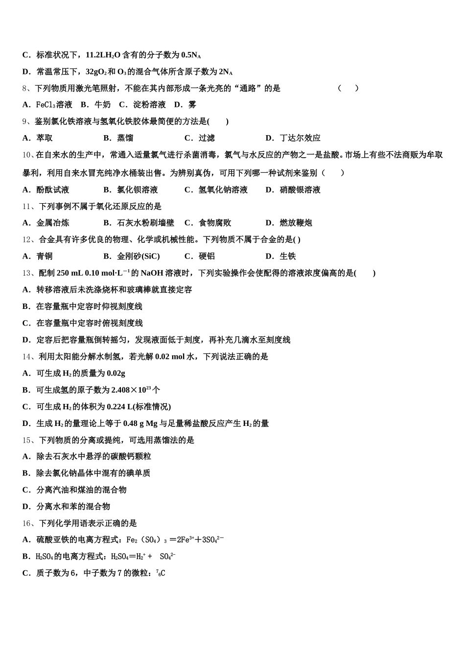 2025年北京市西城区第一五六中学化学高一上期中考试模拟试题含解析_第2页