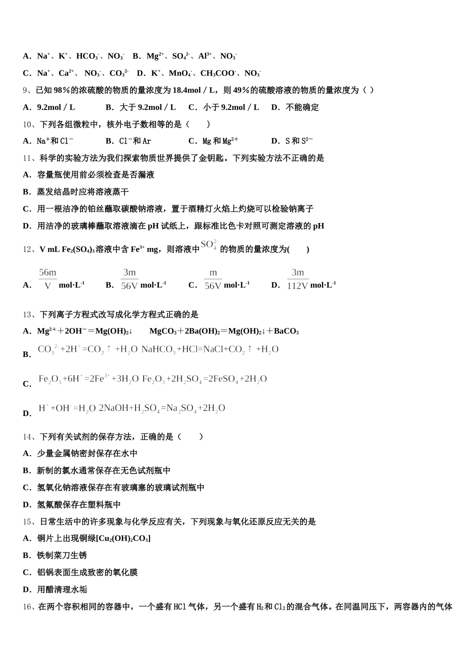 北京市朝阳区人大附中朝阳分校2025-2026学年高一化学第一学期期中经典模拟试题含解析_第2页