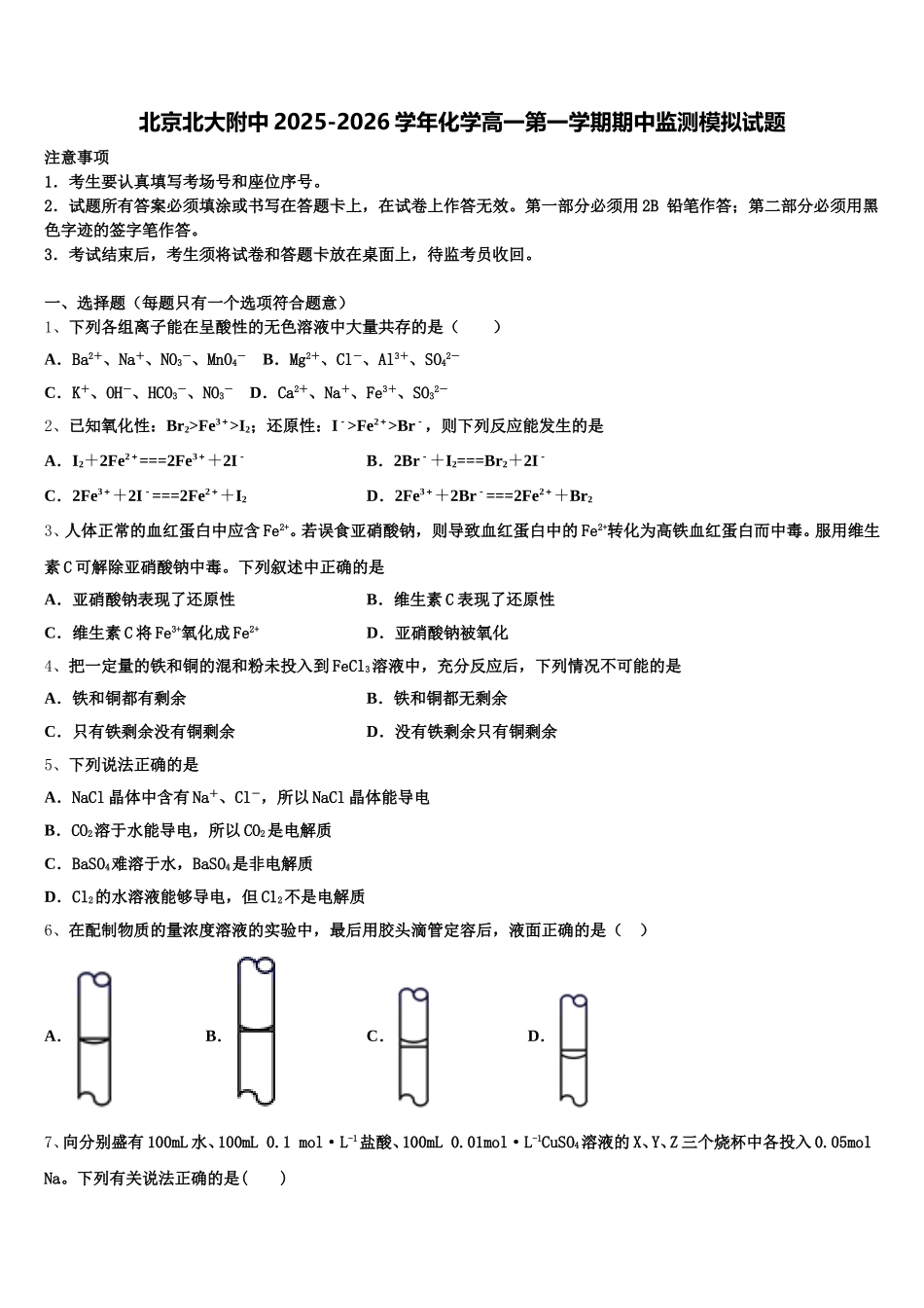 北京北大附中2025-2026学年化学高一第一学期期中监测模拟试题含解析_第1页