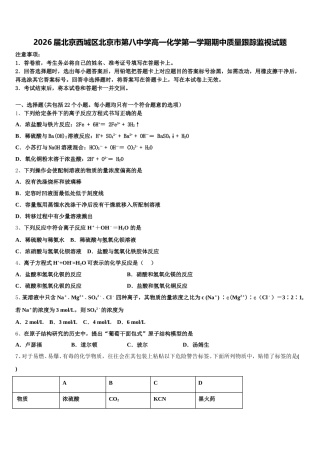 2026届北京西城区北京市第八中学高一化学第一学期期中质量跟踪监视试题含解析