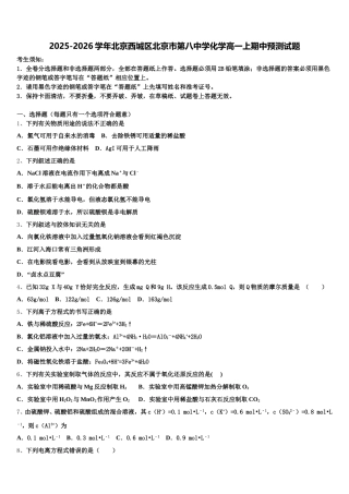 2025-2026学年北京西城区北京市第八中学化学高一上期中预测试题含解析