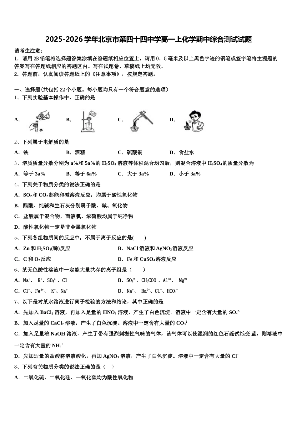 2025-2026学年北京市第四十四中学高一上化学期中综合测试试题含解析_第1页
