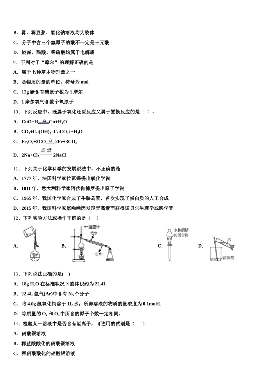 2025-2026学年北京市第四十四中学高一上化学期中综合测试试题含解析_第2页