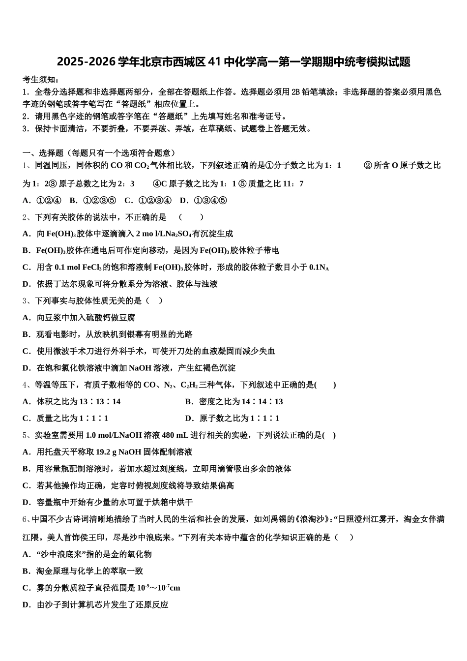 2025-2026学年北京市西城区41中化学高一第一学期期中统考模拟试题含解析_第1页